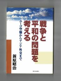戦争と平和の問題を考える　ユーゴ空爆からアジア外交まで