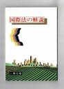 国際法の解説