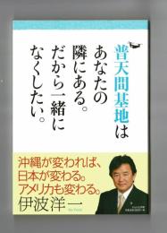 普天間基地はあなたの隣にある。だから一緒になくしたい。