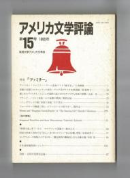 アメリカ文学評論　１９９５年第１５号