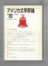 アメリカ文学評論　１９９５年第１５号