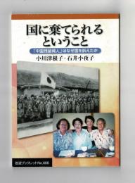 国に棄てられるということ　「中国残留婦人」はなぜ国を訴えたか
