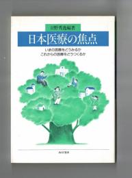日本医療の焦点　いまの医療をどうみるか　これからの医療をどうつくるか