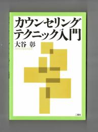 カウンセリングテクニック入門