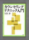 カウンセリングテクニック入門