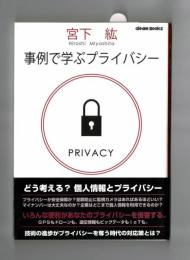 事例で学ぶプライバシー