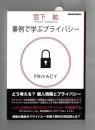 事例で学ぶプライバシー