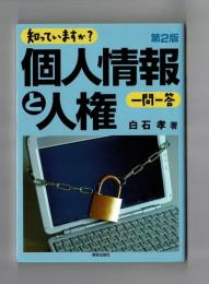 知っていますか？ 個人情報と人権 一問一答 第２版