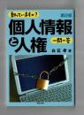 知っていますか？ 個人情報と人権 一問一答 第２版