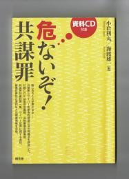 危ないぞ！ 共謀罪　資料CD付き