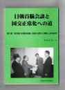 日朝首脳会談と国交正常化への道　第2部　証言集「従軍慰安婦」・関東大震災と朝鮮人虐殺事件