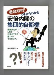 徹底解剖！ イチからわかる安倍内閣の集団的自衛権　閣議決定がしめす戦争ができる国づくりそのカラクリ