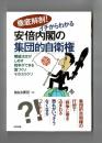 徹底解剖！ イチからわかる安倍内閣の集団的自衛権　閣議決定がしめす戦争ができる国づくりそのカラクリ