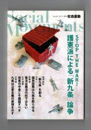 季刊　社会運動　№４２５　２０１７・１