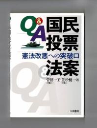Q&A 国民投票法案　憲法改悪への突破口