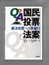 Q&A 国民投票法案　憲法改悪への突破口