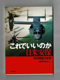 これでいいのか日米安保　「日米同盟」の本質