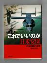 これでいいのか日米安保　「日米同盟」の本質