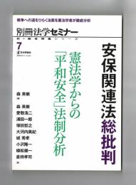 別冊法学セミナー７ №２３５　安保関連法総批判　憲法学からの「平和安全」法制分析
