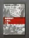 自衛隊員の人権は、いま