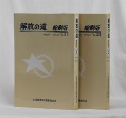 解放の道　縮刷版　①1969年～1975年　②1976年～1979年　2冊セット