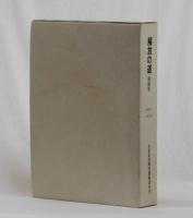 解放の道　縮刷版　①1969年～1975年　②1976年～1979年　2冊セット