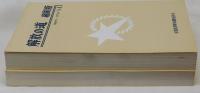 解放の道　縮刷版　①1969年～1975年　②1976年～1979年　2冊セット