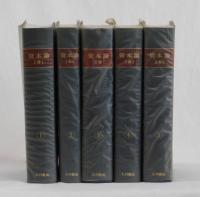 資本論　全５分冊セット