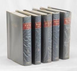 資本論　全５分冊セット