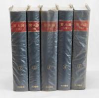 資本論　全５分冊セット