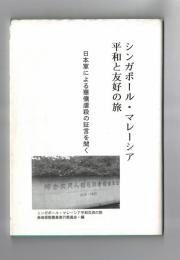 シンガポール・マレーシア　平和と友好の旅　日本軍による華僑虐殺の証言を聞く