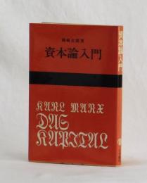 資本論入門
