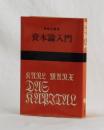 資本論入門