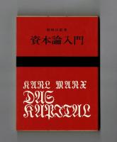 資本論入門