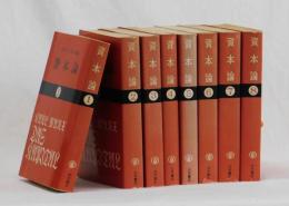 マルクス＝エンゲルス全集版　資本論