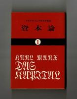 マルクス＝エンゲルス全集版　資本論