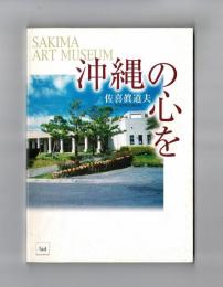 沖縄の心を