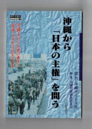 沖縄から「日本の主権」を問う　沖縄米兵少女暴行事件と安保日米地位協定の内実