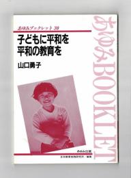 子どもに平和を　平和の教育を