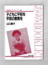 子どもに平和を　平和の教育を
