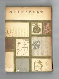 カットとそのかき方