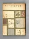 カットとそのかき方