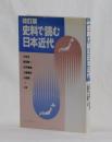 改訂版 史料で読む日本近代