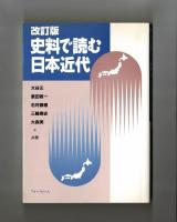 改訂版 史料で読む日本近代