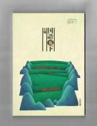 国語五下　大地