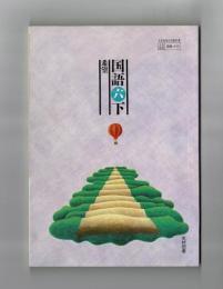 国語六下　希望