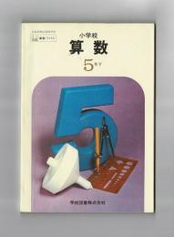 小学校 算数５年下
