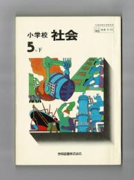小学校 社会５年下
