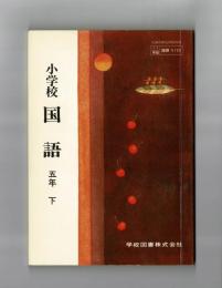 小学校 国語五年下