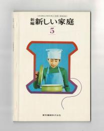 新編 新しい家庭５